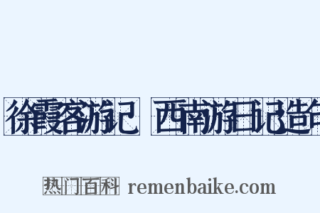 徐霞客游记·西南游日记造句是什么意思的图片